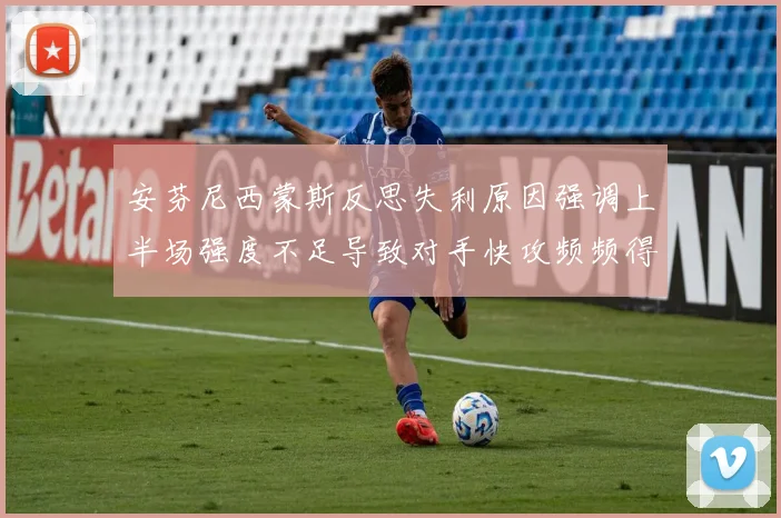 安芬尼西蒙斯反思失利原因强调上半场强度不足导致对手快攻频频得分