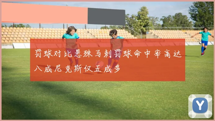罚球对比悬殊马刺罚球命中率高达八成尼克斯仅五成多