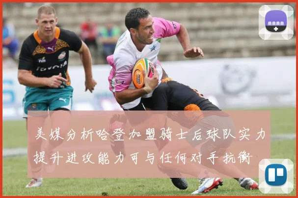 美媒分析哈登加盟骑士后球队实力提升进攻能力可与任何对手抗衡