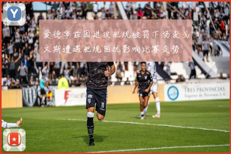 爱德华兹因进攻犯规被罚下场麦戈文斯遭遇犯规困扰影响比赛走势