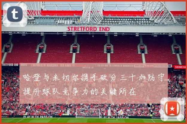 哈登与米切尔携手砍分三十加防守提升球队竞争力的关键所在