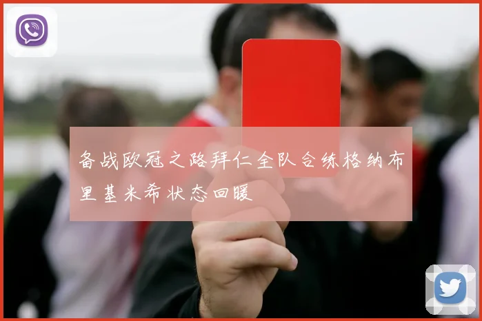 备战欧冠之路拜仁全队合练格纳布里基米希状态回暖