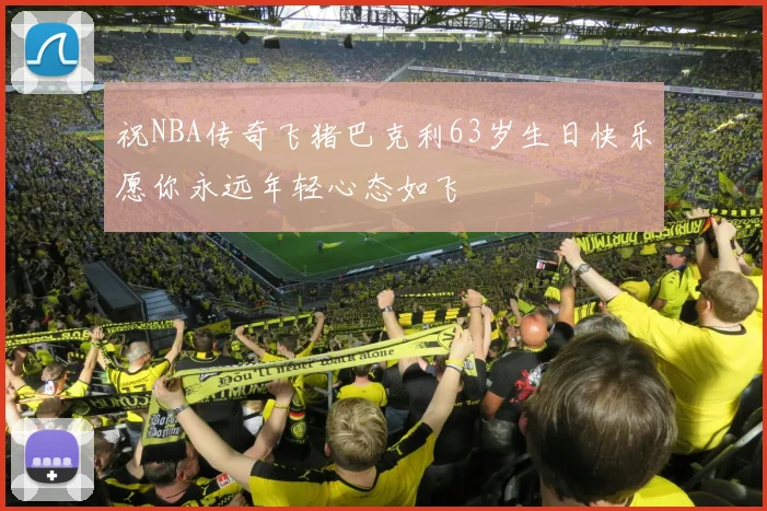 祝NBA传奇飞猪巴克利63岁生日快乐愿你永远年轻心态如飞