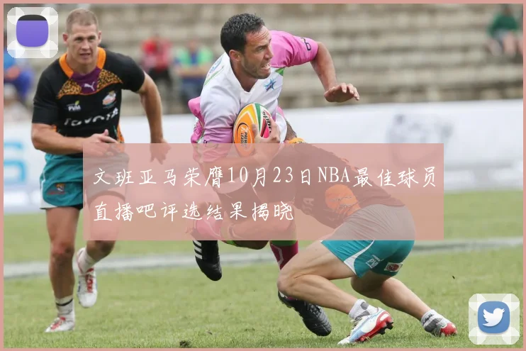 文班亚马荣膺10月23日NBA最佳球员直播吧评选结果揭晓