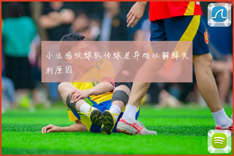 小法感叹球队传球差异难以解释失利原因