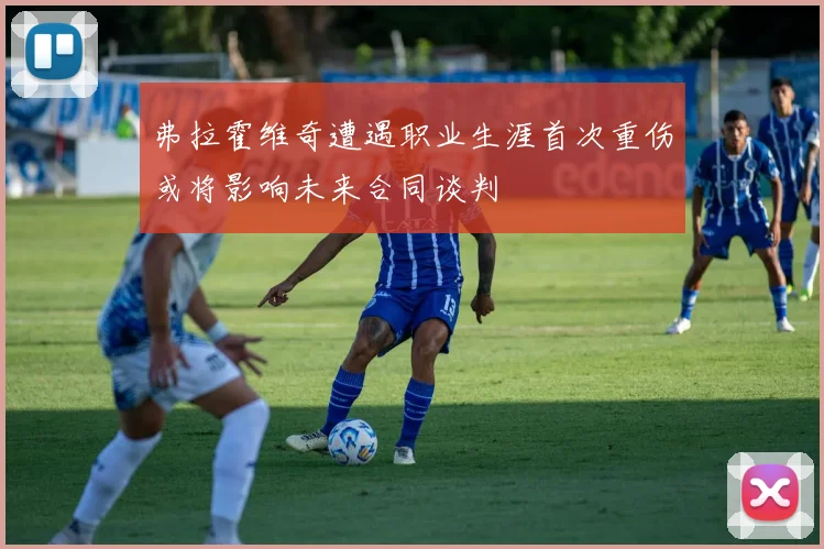 弗拉霍维奇遭遇职业生涯首次重伤或将影响未来合同谈判