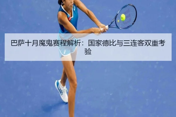 巴萨十月魔鬼赛程解析:国家德比与三连客双重考验(MILANSPORT)