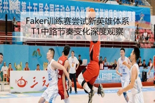 Faker训练赛尝试新英雄体系 T1中路节奏变化深度观察（MILANSPORT）